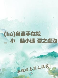 護(hù)身高手在校園